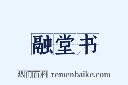 融堂书是什么意思的图片